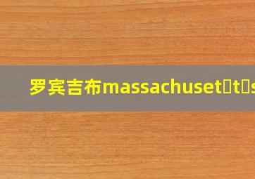 罗宾吉布massachuset t s